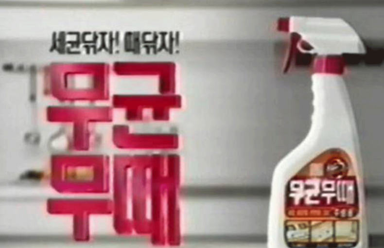 无菌无垢-擦擦细菌，擦擦污垢（2002）